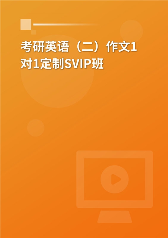 [AI电子书]2026年考研英语（二）作文1对1定制SVIP班