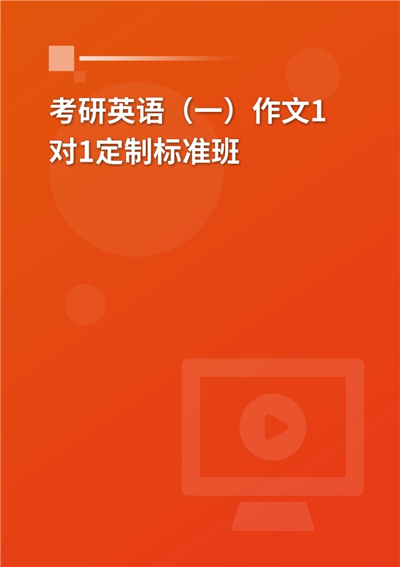 [AI电子书]2026年考研英语（一）作文1对1定制标准班