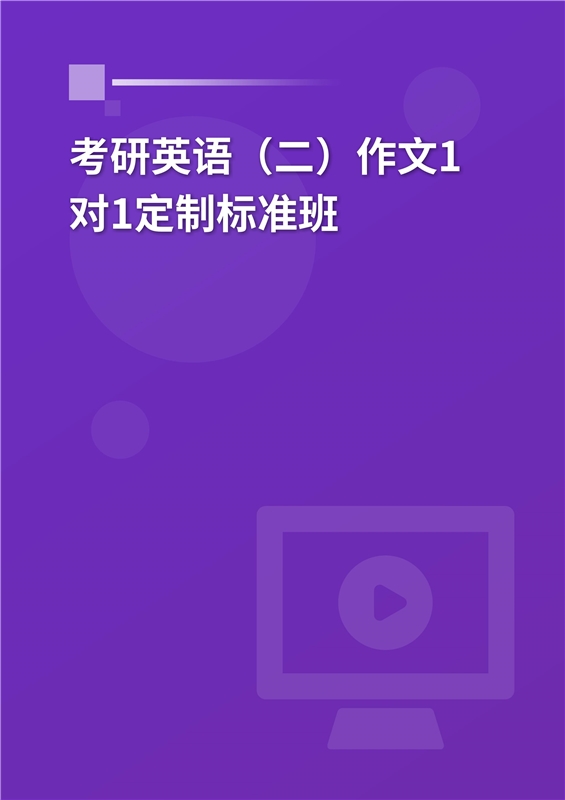 [AI电子书]2026年考研英语（二）作文1对1定制标准班