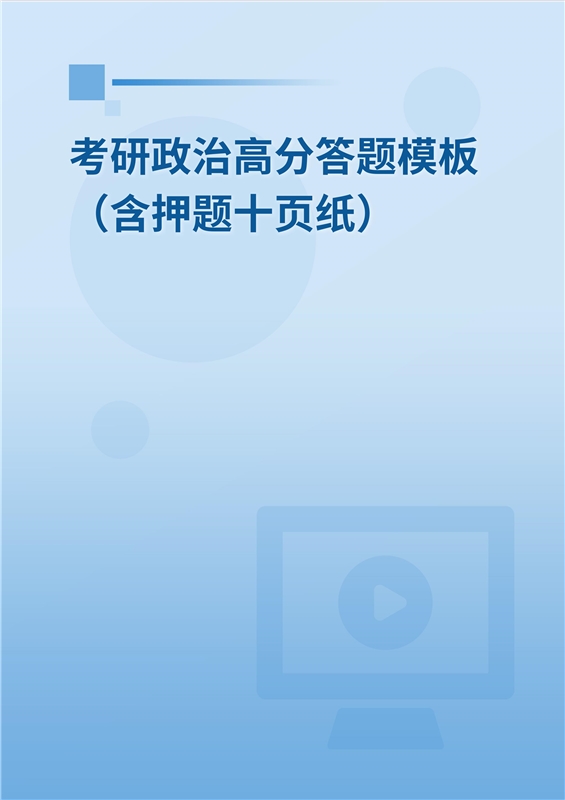 [AI电子书]2026年考研政治任燕翔高分答题模板班