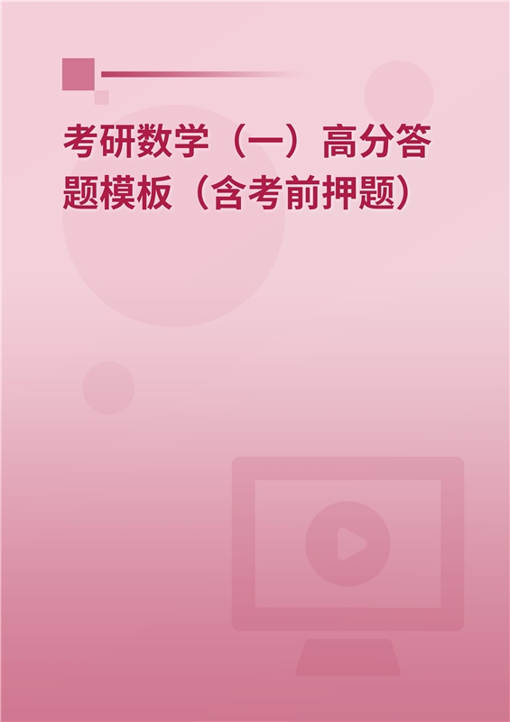 [AI电子书]2026年考研数学（一）高分答题模板（含考前押题）