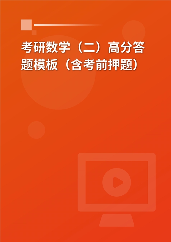[AI电子书]2026年考研数学（二）高分答题模板（含考前押题）