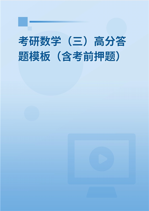 [AI电子书]2026年考研数学（三）高分答题模板（含考前押题）