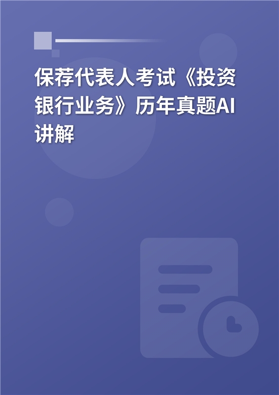 保荐代表人考试《投资银行业务》历年真题AI讲解