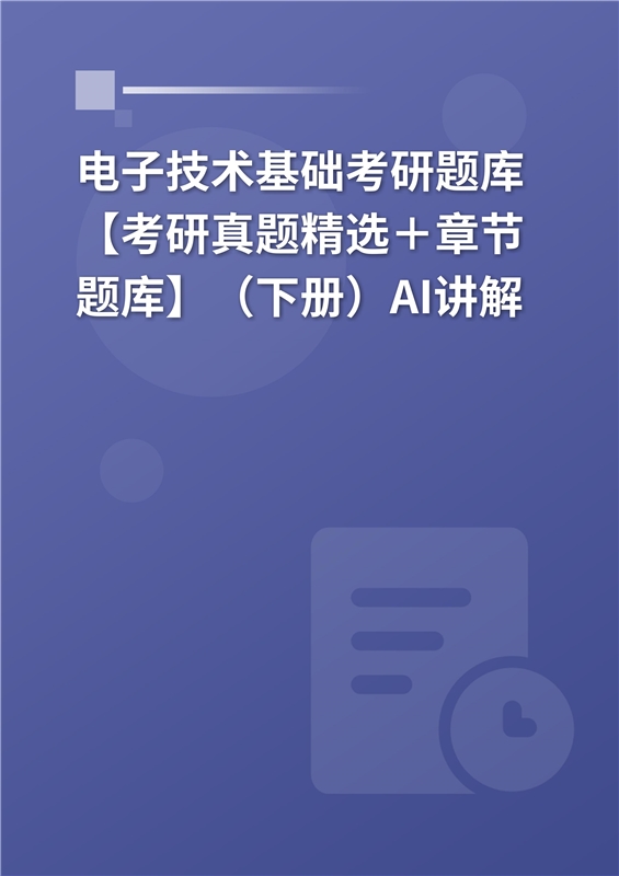 [AI电子书]2026年电子技术基础考研题库【考研真题精选＋章节题库】（下册）AI讲解