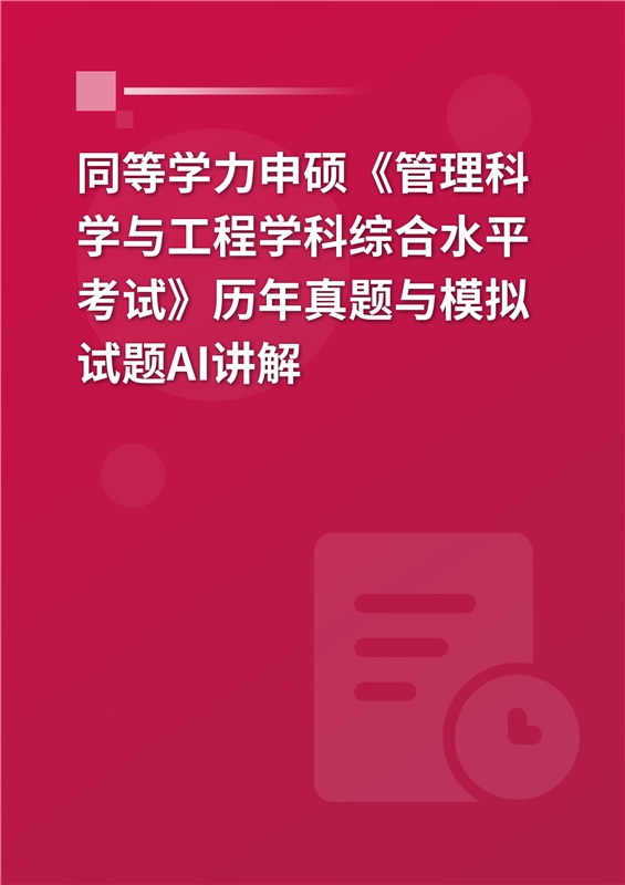 [AI电子书]同等学力申硕《管理科学与工程学科综合水平考试》历年真题与模拟试题AI讲解