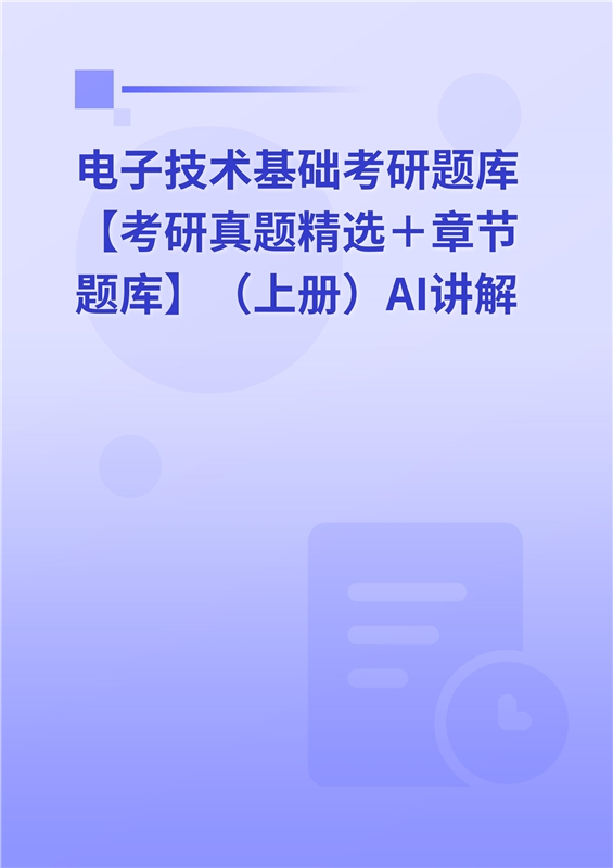[AI电子书]2026年电子技术基础考研题库【考研真题精选＋章节题库】（上册）AI讲解