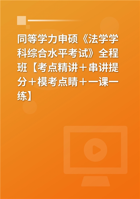 [AI电子书]2026年同等学力申硕《法学学科综合水平考试》全程班【考点精讲＋串讲提分＋模考点睛＋一课一练】