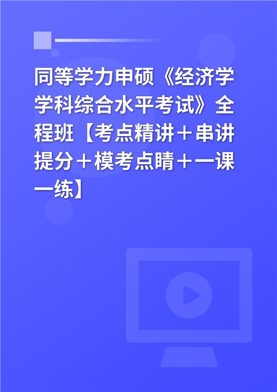 [AI电子书]2026年同等学力申硕《经济学学科综合水平考试》全程班【考点精讲＋串讲提分＋模考点睛＋一课一练】