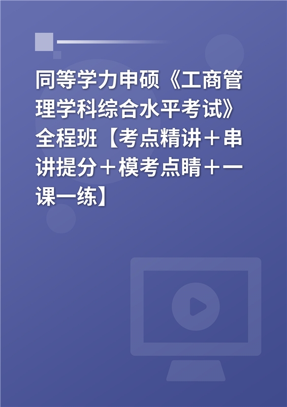 [AI电子书]2026年同等学力申硕《工商管理学科综合水平考试》全程班【考点精讲＋串讲提分＋模考点睛＋一课一练】
