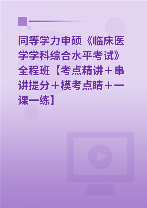 [AI电子书]2026年同等学力申硕《临床医学学科综合水平考试》全程班【考点精讲＋串讲提分＋模考点睛＋一课一练】