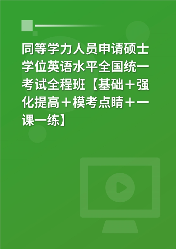 [AI电子书]2026年同等学力人员申请硕士学位英语水平全国统一考试全程班【基础＋强化提高＋模考点睛＋一课一练】
