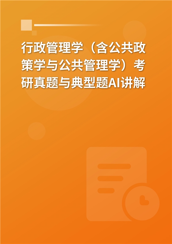 [AI电子书]2026年行政管理学（含公共政策学与公共管理学）考研真题与典型题AI讲解