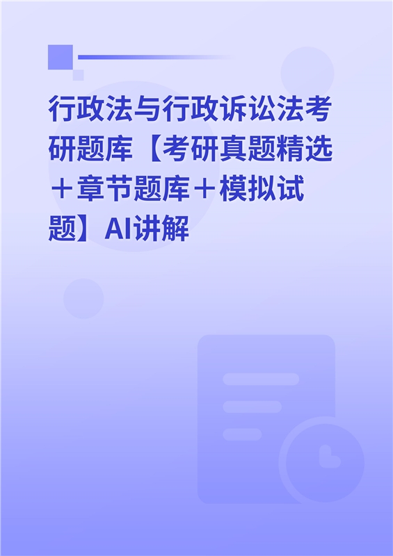 [AI电子书]2026年行政法与行政诉讼法考研题库【考研真题精选＋章节题库＋模拟试题】AI讲解