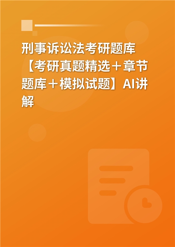 [AI电子书]2026年刑事诉讼法考研题库【考研真题精选＋章节题库＋模拟试题】AI讲解