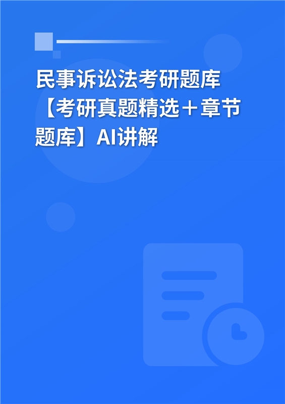 [AI电子书]2026年民事诉讼法考研题库【考研真题精选＋章节题库】AI讲解