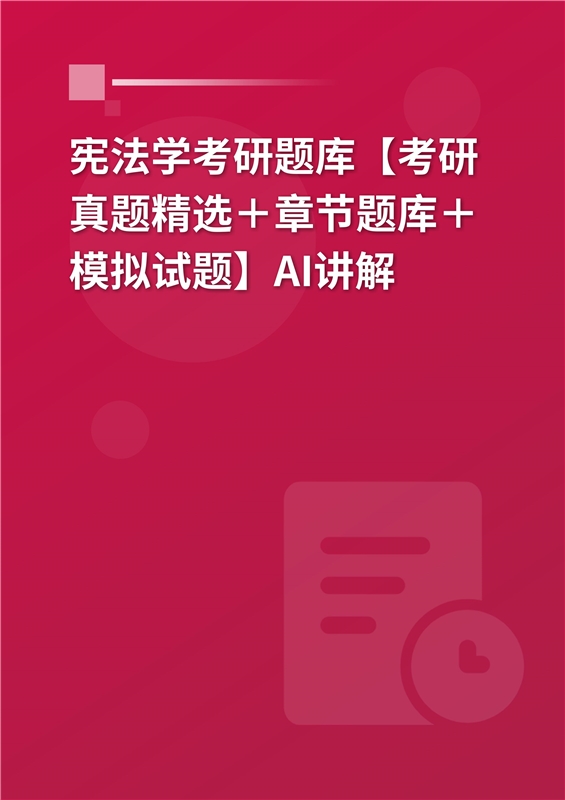 [AI电子书]2026年宪法学考研题库【考研真题精选＋章节题库＋模拟试题】AI讲解