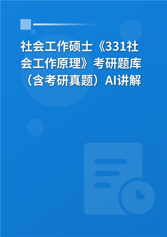 [AI电子书]2026年社会工作硕士《331社会工作原理》考研题库（含考研真题）AI讲解