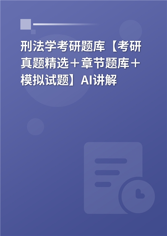[AI电子书]2026年刑法学考研题库【考研真题精选＋章节题库＋模拟试题】AI讲解