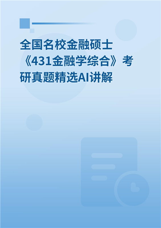 [AI电子书]全国名校金融硕士《431金融学综合》考研真题精选AI讲解