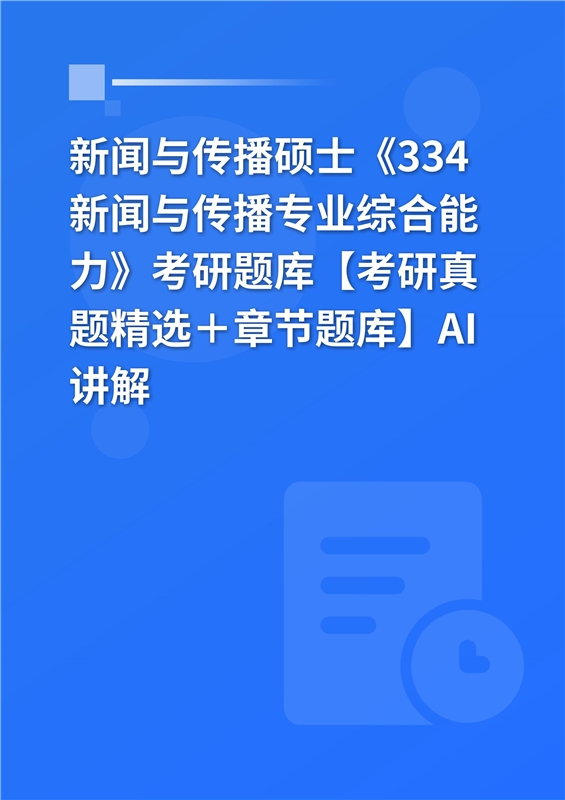[AI电子书]2026年新闻与传播硕士《334新闻与传播专业综合能力》考研题库【考研真题精选＋章节题库】AI讲解