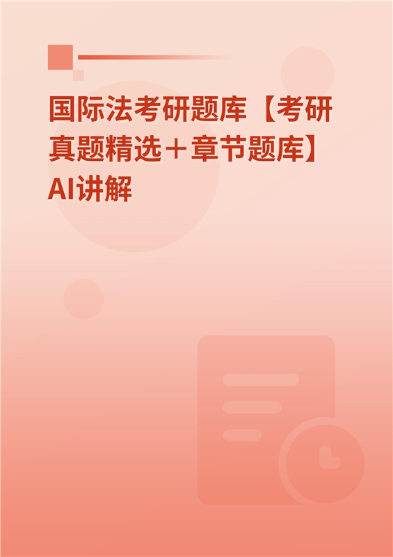 [AI电子书]2026年国际法考研题库【考研真题精选＋章节题库】AI讲解