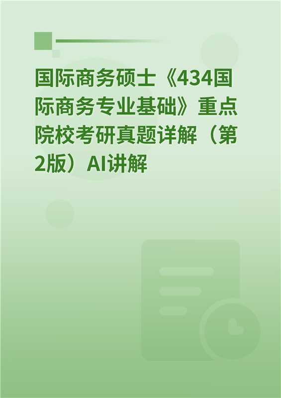 [AI电子书]国际商务硕士《434国际商务专业基础》重点院校考研真题详解（第2版）AI讲解