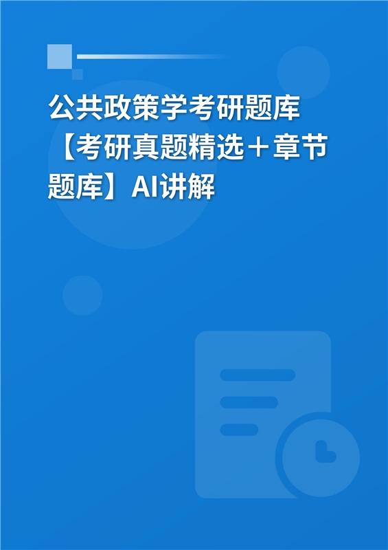 [AI电子书]2026年公共政策学考研题库【考研真题精选＋章节题库】AI讲解