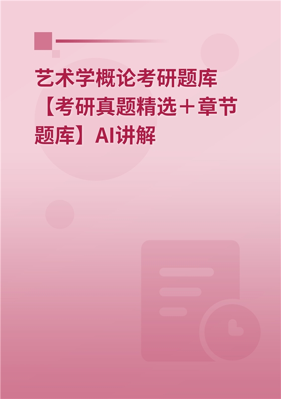 [AI电子书]2026年艺术学概论考研题库【考研真题精选＋章节题库】AI讲解