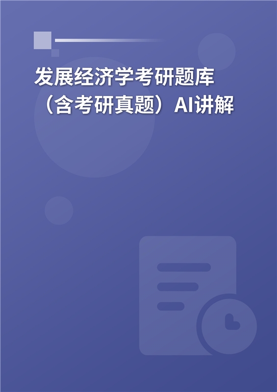 [AI电子书]2026年发展经济学考研题库（含考研真题）AI讲解