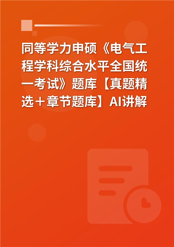 [AI电子书]2026年同等学力申硕《电气工程学科综合水平全国统一考试》题库【真题精选＋章节题库】AI讲解