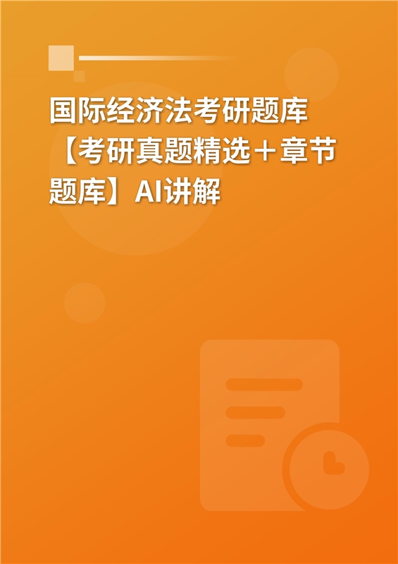 [AI电子书]2026年国际经济法考研题库【考研真题精选＋章节题库】AI讲解