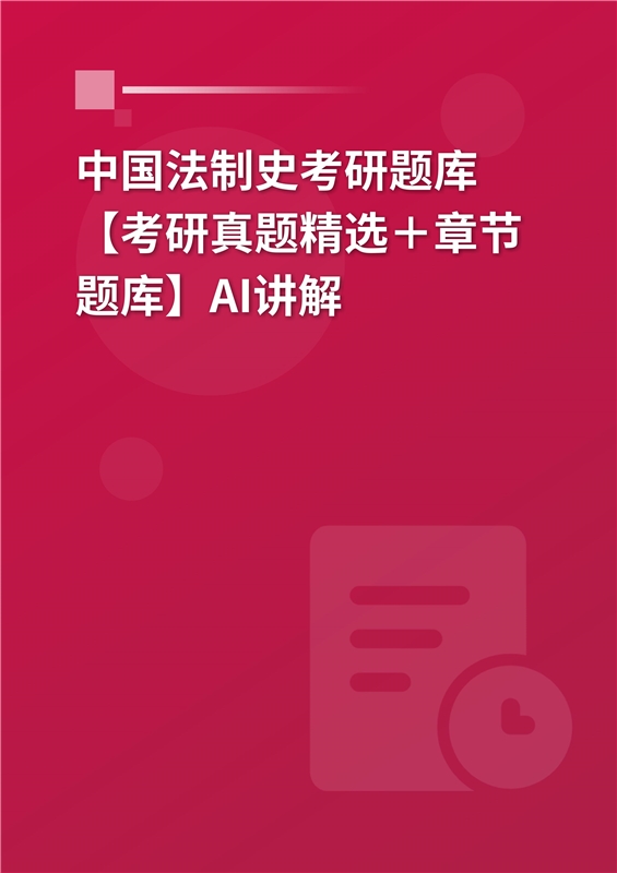 [AI电子书]2026年中国法制史考研题库【考研真题精选＋章节题库】AI讲解