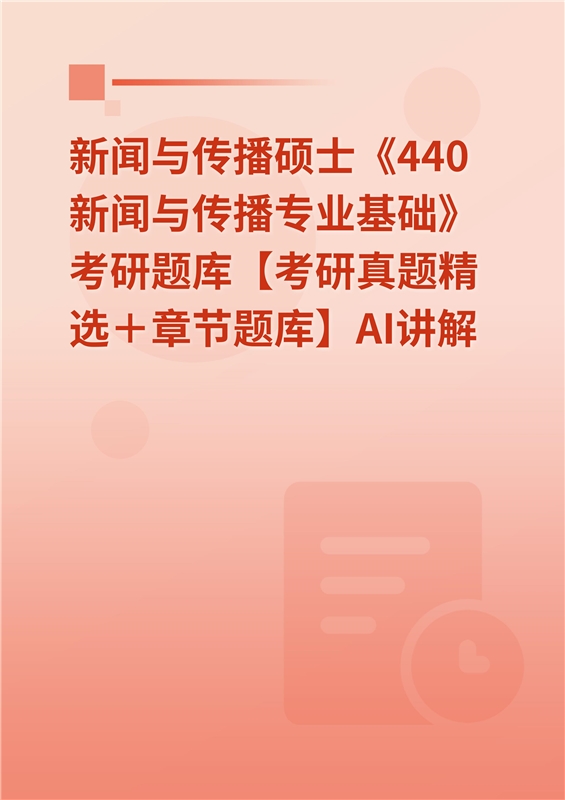 [AI电子书]2026年新闻与传播硕士《440新闻与传播专业基础》考研题库【考研真题精选＋章节题库】AI讲解