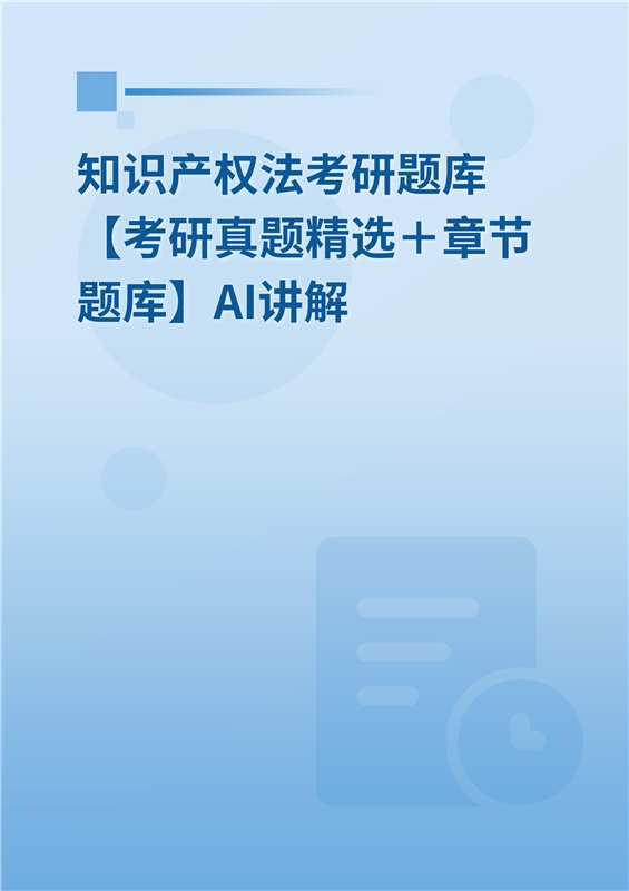 [AI电子书]2026年知识产权法考研题库【考研真题精选＋章节题库】AI讲解