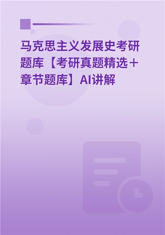 [AI电子书]2026年马克思主义发展史考研题库【考研真题精选＋章节题库】AI讲解