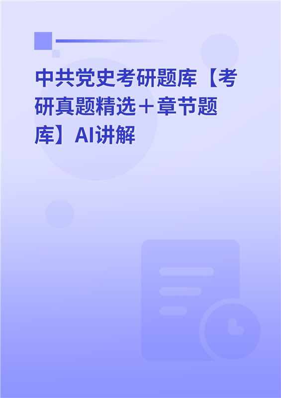 [AI电子书]2026年中共党史考研题库【考研真题精选＋章节题库】AI讲解
