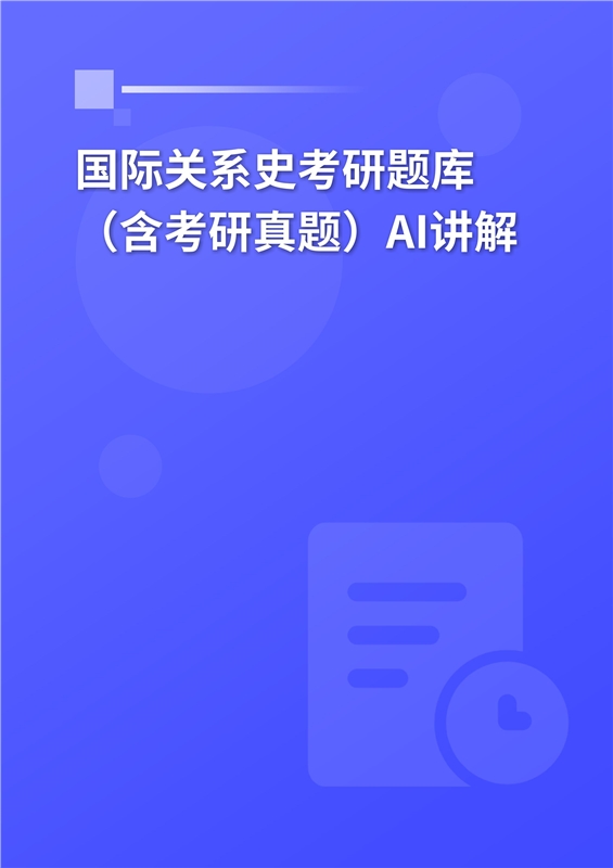 [AI电子书]2026年国际关系史考研题库（含考研真题）AI讲解