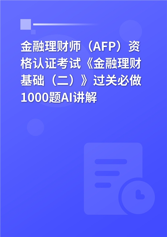 2026年金融理财师（AFP）资格认证考试《金融理财基础（二）》过关必做1000题AI讲解
