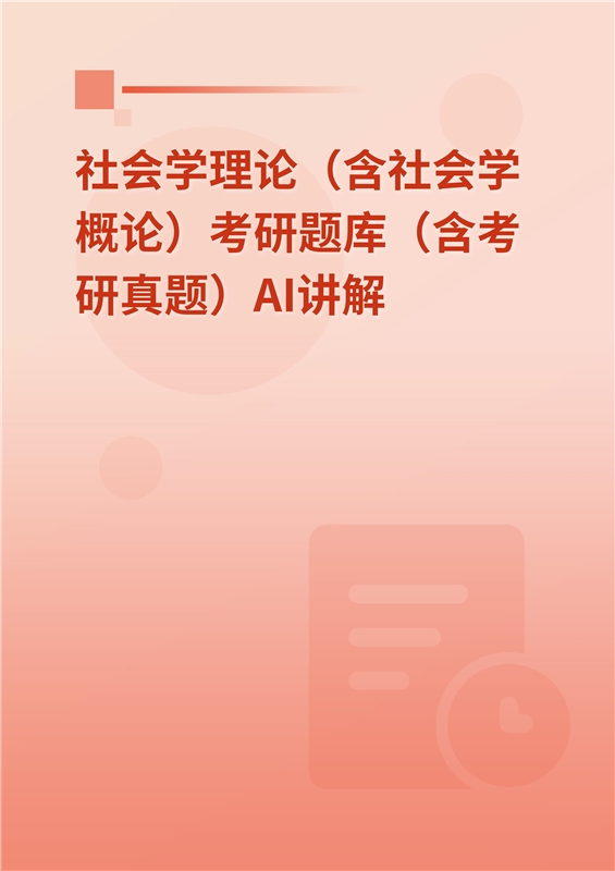 2027年社会学理论（含社会学概论）考研题库（含考研真题）AI讲解
