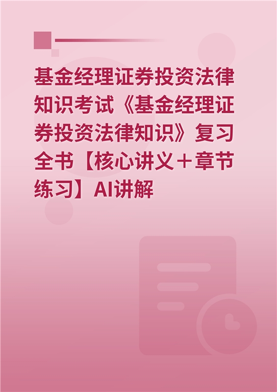 2026年基金经理证券投资法律知识考试《基金经理证券投资法律知识》复习全书【核心讲义＋章节练习】AI讲解