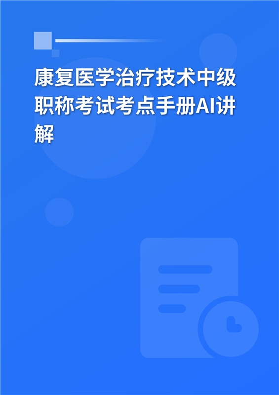 2027年康复医学治疗技术中级职称考试考点手册AI讲解
