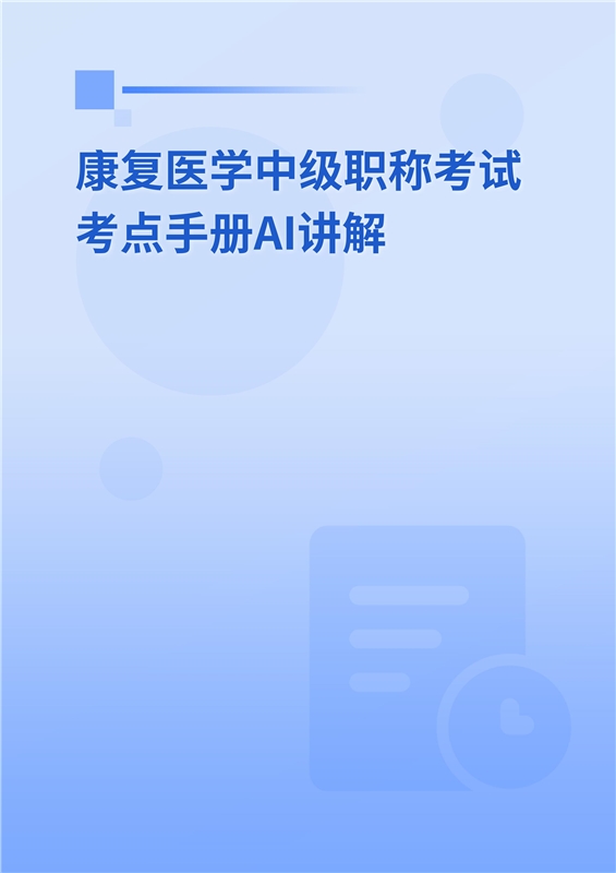 2027年康复医学中级职称考试考点手册AI讲解