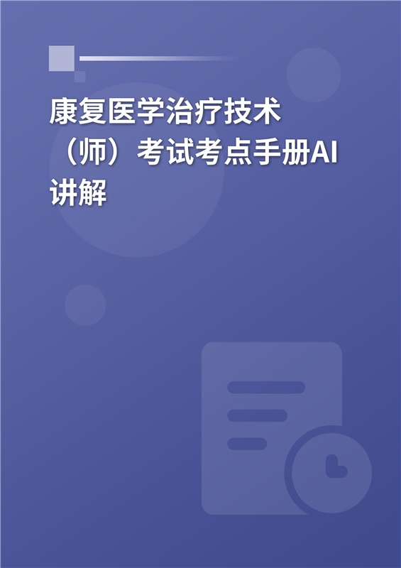 2027年康复医学治疗技术（师）考试考点手册AI讲解