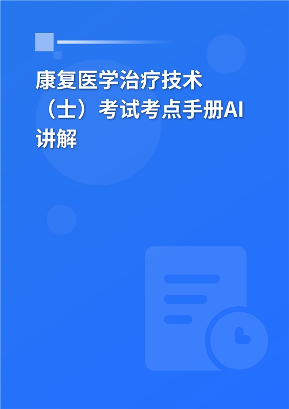 2027年康复医学治疗技术（士）考试考点手册AI讲解