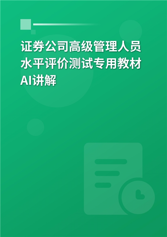 2026年证券公司高级管理人员水平评价测试专用教材AI讲解