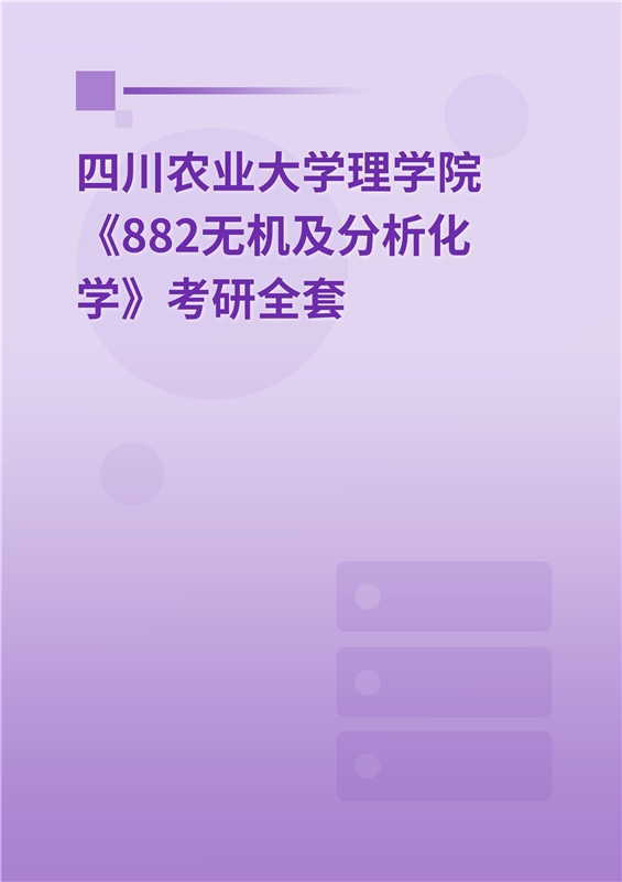 [研究生]2025年四川农业大学理学院《882无机及分析化学》考学长资料