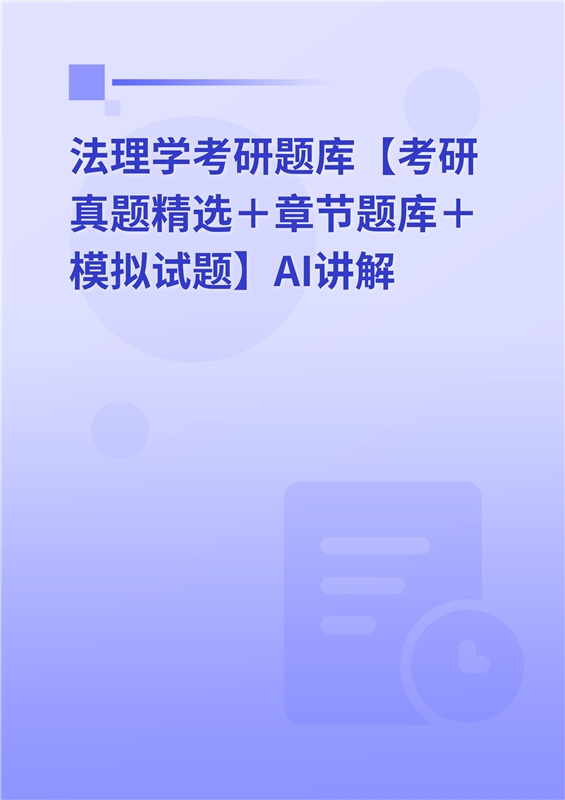 2027年法理学考研题库【考研真题精选＋章节题库＋模拟试题】AI讲解