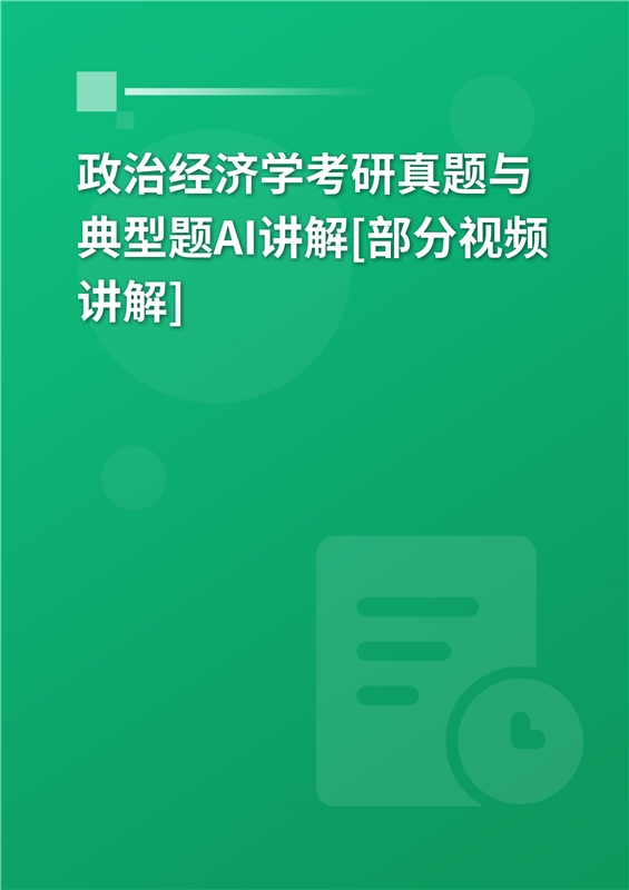 2027年政治经济学考研真题与典型题AI讲解[部分视频讲解]