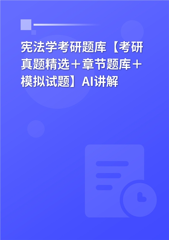 2027年宪法学考研题库【考研真题精选＋章节题库＋模拟试题】AI讲解